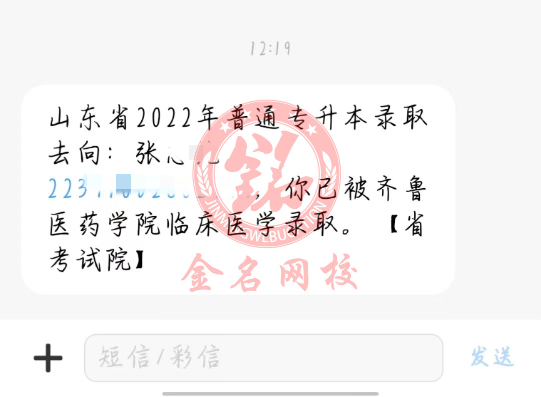 成功学员—山东专升本金名网校