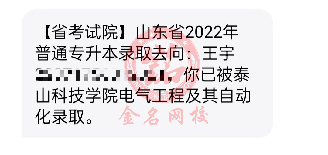 成功学员—山东专升本金名网校