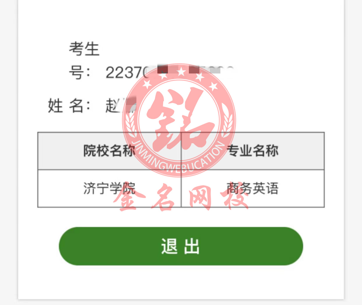 成功学员—山东专升本金名网校